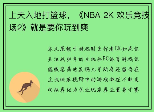 上天入地打篮球，《NBA 2K 欢乐竞技场2》就是要你玩到爽