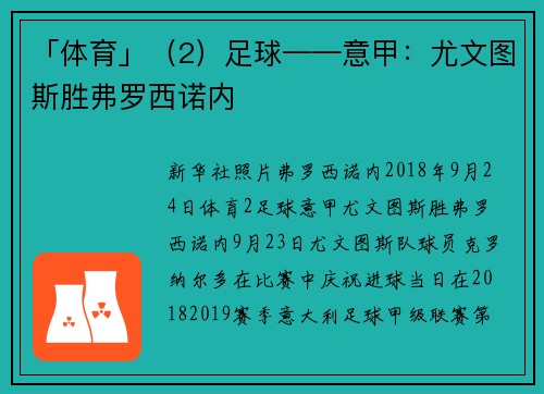 「体育」（2）足球——意甲：尤文图斯胜弗罗西诺内