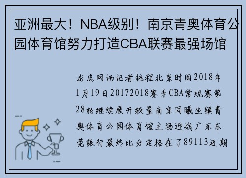 亚洲最大！NBA级别！南京青奥体育公园体育馆努力打造CBA联赛最强场馆