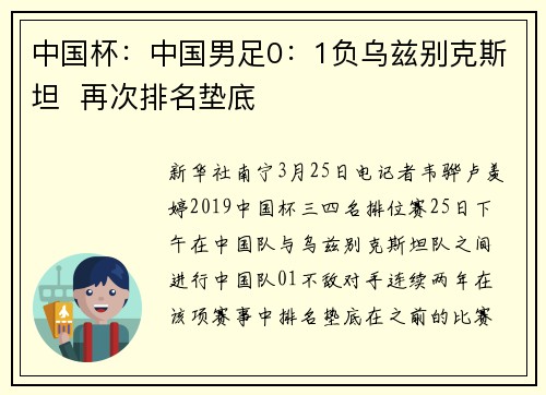中国杯：中国男足0：1负乌兹别克斯坦  再次排名垫底