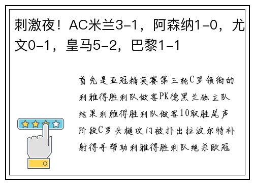 刺激夜！AC米兰3-1，阿森纳1-0，尤文0-1，皇马5-2，巴黎1-1