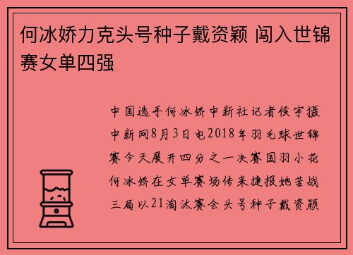 何冰娇力克头号种子戴资颖 闯入世锦赛女单四强