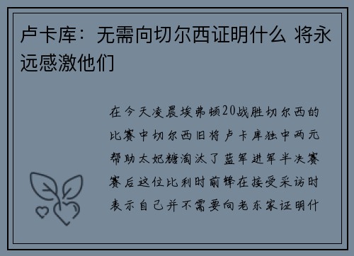 卢卡库：无需向切尔西证明什么 将永远感激他们
