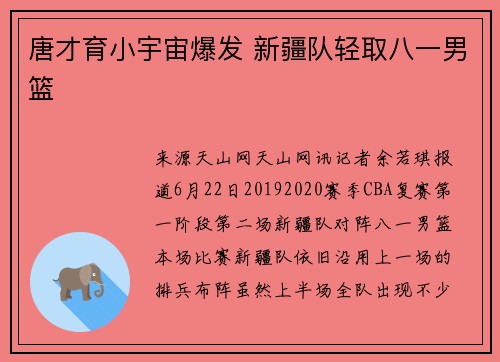 唐才育小宇宙爆发 新疆队轻取八一男篮