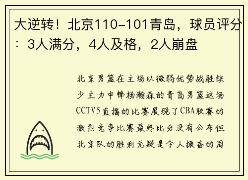 大逆转！北京110-101青岛，球员评分：3人满分，4人及格，2人崩盘