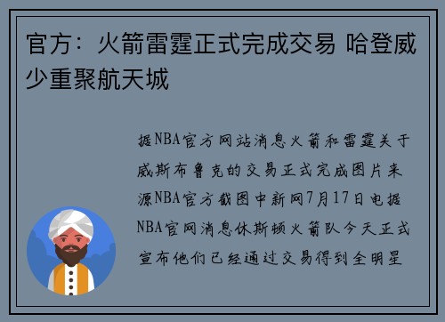 官方：火箭雷霆正式完成交易 哈登威少重聚航天城