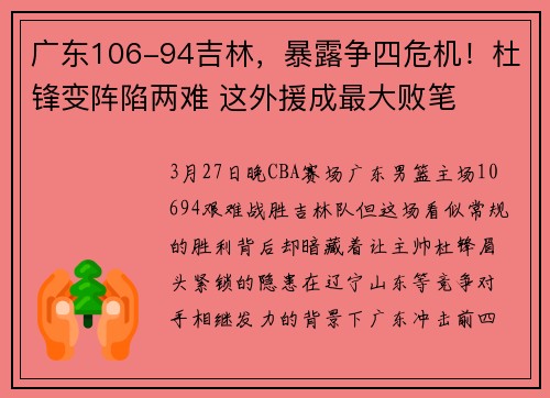 广东106-94吉林，暴露争四危机！杜锋变阵陷两难 这外援成最大败笔