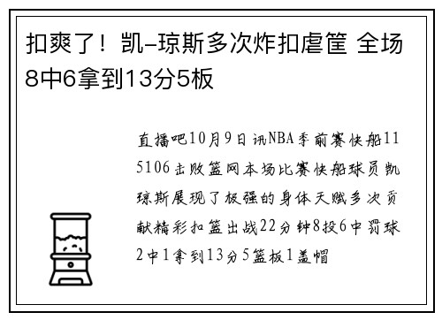 扣爽了！凯-琼斯多次炸扣虐筐 全场8中6拿到13分5板