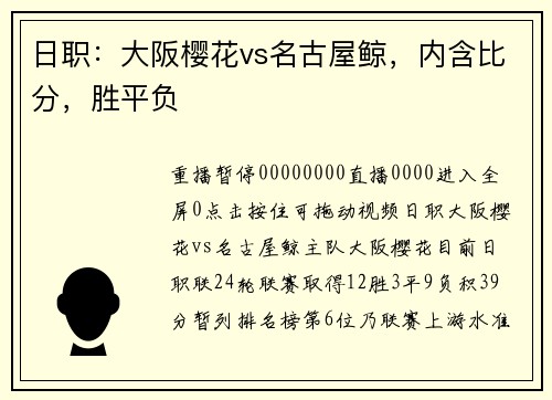 日职：大阪樱花vs名古屋鲸，内含比分，胜平负