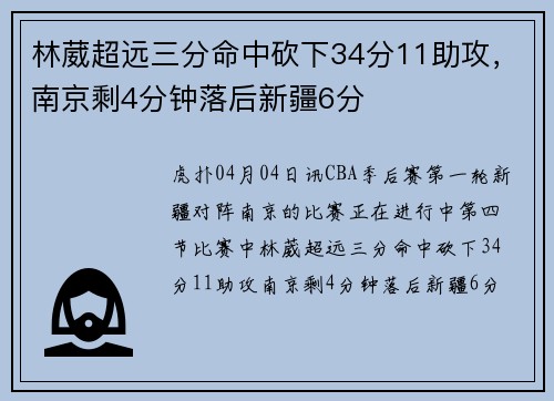 林葳超远三分命中砍下34分11助攻，南京剩4分钟落后新疆6分