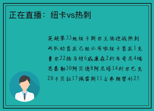 正在直播：纽卡vs热刺
