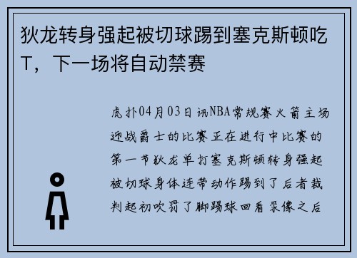 狄龙转身强起被切球踢到塞克斯顿吃T，下一场将自动禁赛