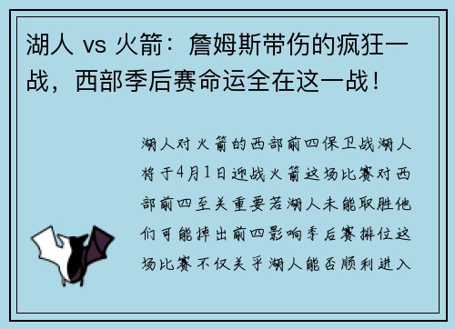 湖人 vs 火箭：詹姆斯带伤的疯狂一战，西部季后赛命运全在这一战！