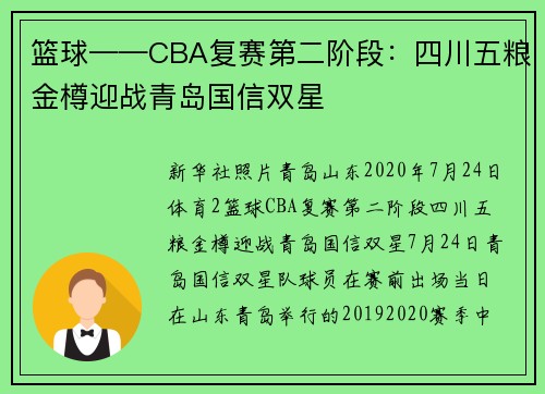 篮球——CBA复赛第二阶段：四川五粮金樽迎战青岛国信双星