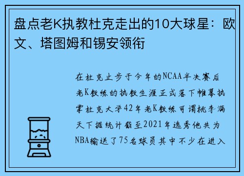 盘点老K执教杜克走出的10大球星：欧文、塔图姆和锡安领衔