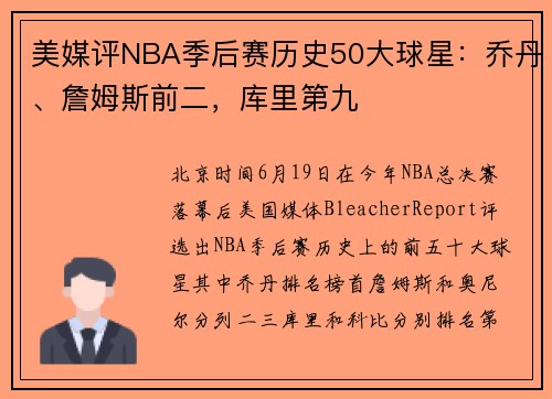 美媒评NBA季后赛历史50大球星：乔丹、詹姆斯前二，库里第九