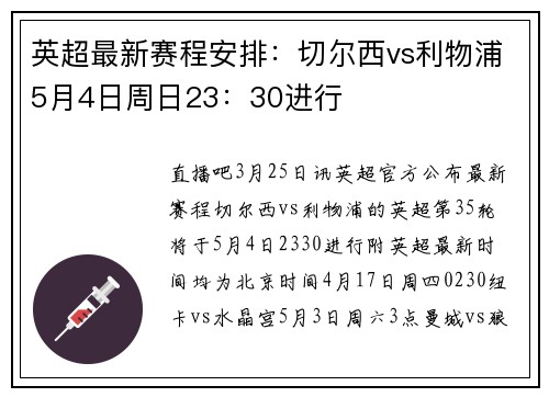 英超最新赛程安排：切尔西vs利物浦5月4日周日23：30进行