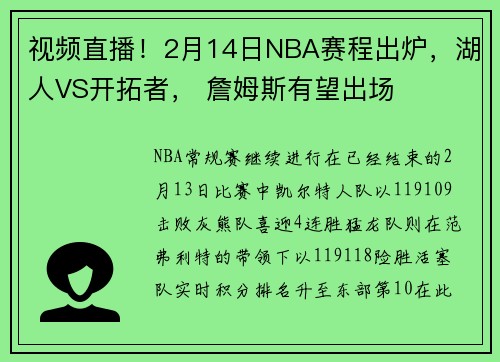 视频直播！2月14日NBA赛程出炉，湖人VS开拓者， 詹姆斯有望出场