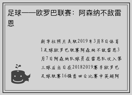 足球——欧罗巴联赛：阿森纳不敌雷恩