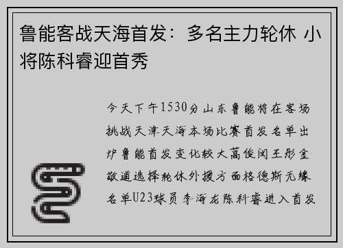 鲁能客战天海首发：多名主力轮休 小将陈科睿迎首秀