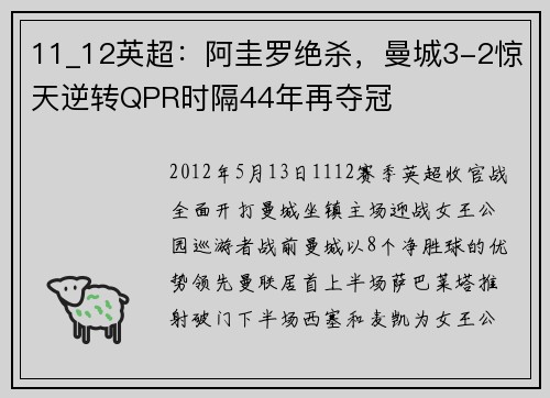 11_12英超：阿圭罗绝杀，曼城3-2惊天逆转QPR时隔44年再夺冠