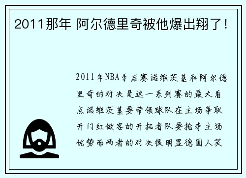 2011那年 阿尔德里奇被他爆出翔了！