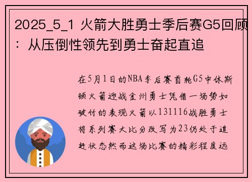 2025_5_1 火箭大胜勇士季后赛G5回顾：从压倒性领先到勇士奋起直追