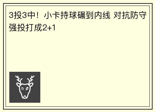 3投3中！小卡持球碾到内线 对抗防守强投打成2+1