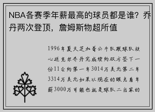 NBA各赛季年薪最高的球员都是谁？乔丹两次登顶，詹姆斯物超所值
