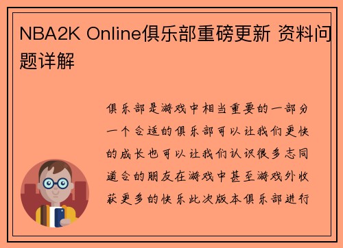 NBA2K Online俱乐部重磅更新 资料问题详解