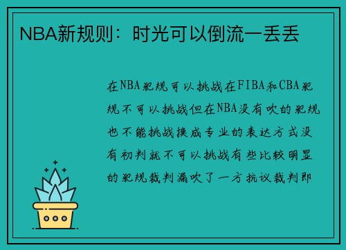 NBA新规则：时光可以倒流一丢丢