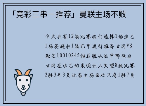 「竞彩三串一推荐」曼联主场不败