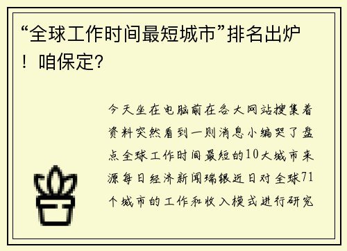 “全球工作时间最短城市”排名出炉！咱保定？