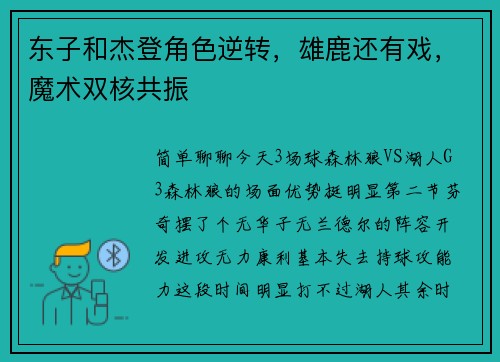 东子和杰登角色逆转，雄鹿还有戏，魔术双核共振