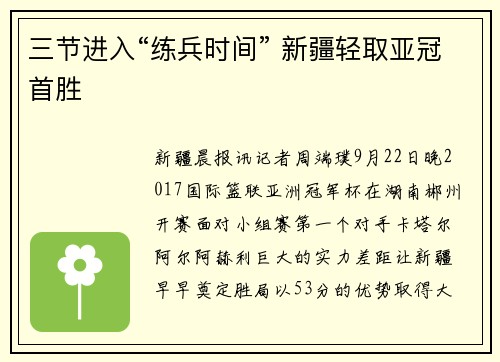 三节进入“练兵时间” 新疆轻取亚冠首胜