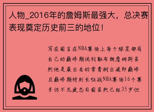 人物_2016年的詹姆斯最强大，总决赛表现奠定历史前三的地位！