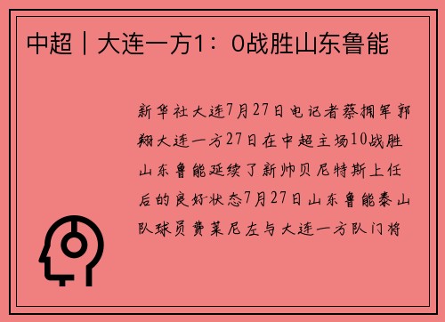 中超｜大连一方1：0战胜山东鲁能