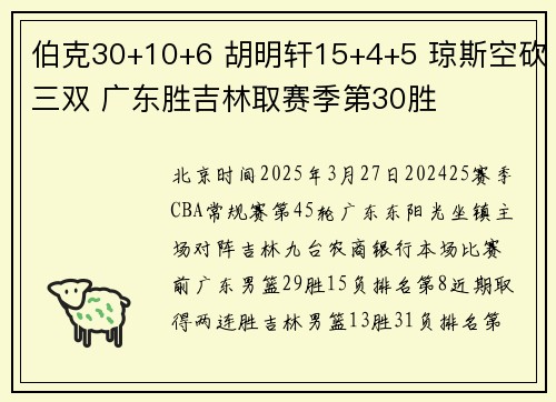 伯克30+10+6 胡明轩15+4+5 琼斯空砍三双 广东胜吉林取赛季第30胜