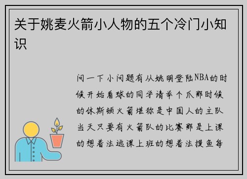 关于姚麦火箭小人物的五个冷门小知识