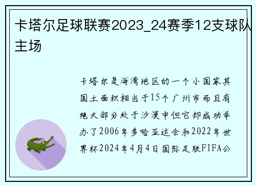 卡塔尔足球联赛2023_24赛季12支球队主场
