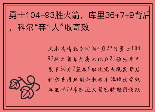 勇士104-93胜火箭，库里36+7+9背后，科尔“弃1人”收奇效