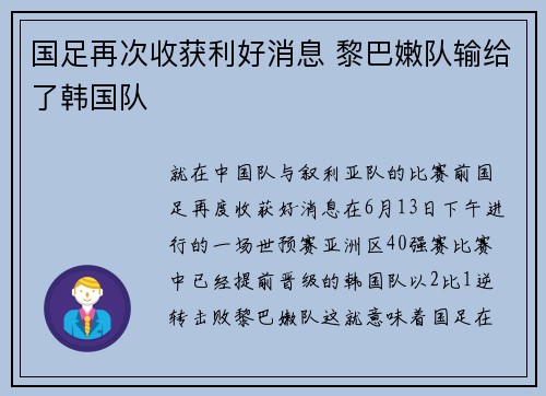国足再次收获利好消息 黎巴嫩队输给了韩国队