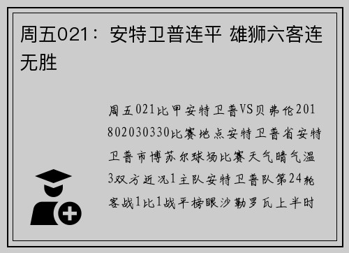 周五021：安特卫普连平 雄狮六客连无胜