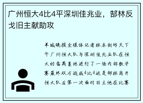 广州恒大4比4平深圳佳兆业，郜林反戈旧主献助攻