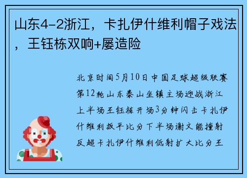 山东4-2浙江，卡扎伊什维利帽子戏法，王钰栋双响+屡造险