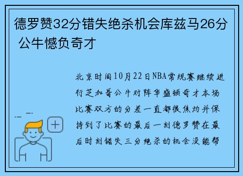 德罗赞32分错失绝杀机会库兹马26分 公牛憾负奇才