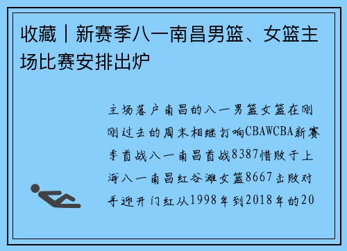 收藏｜新赛季八一南昌男篮、女篮主场比赛安排出炉