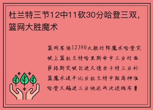 杜兰特三节12中11砍30分哈登三双，篮网大胜魔术