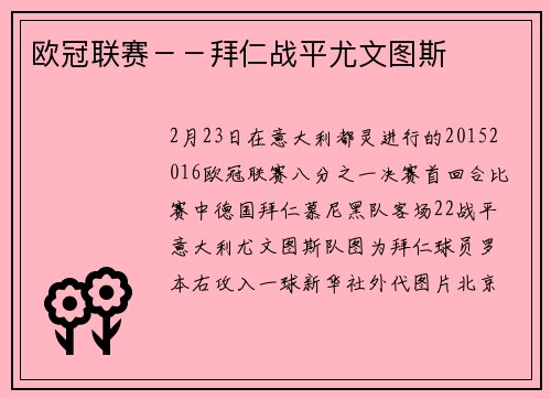 欧冠联赛－－拜仁战平尤文图斯