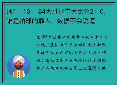 浙江110 - 84大胜辽宁大比分2：0，谁是输球的罪人，数据不会说谎